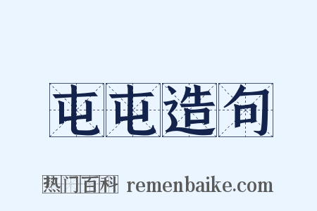 屯屯造句是什么意思的图片